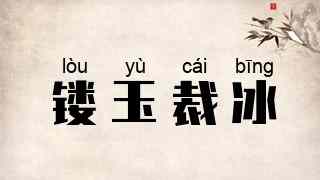 镂玉裁冰