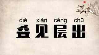 叠见层出