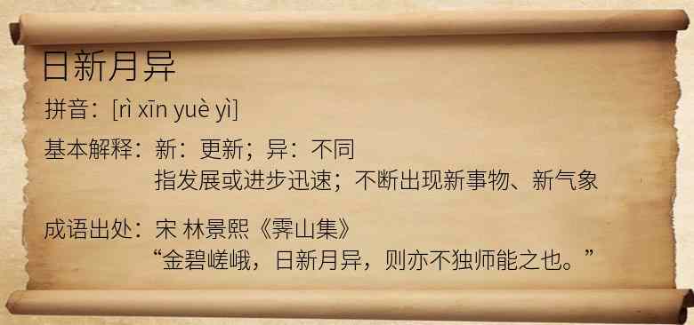 日新月异
