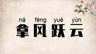 拿风跃云