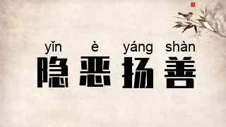 隐恶扬善