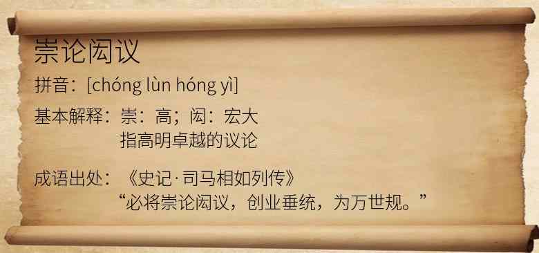 崇论闳议