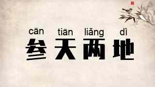 参天两地