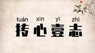 抟心壹志