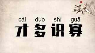 才多识寡