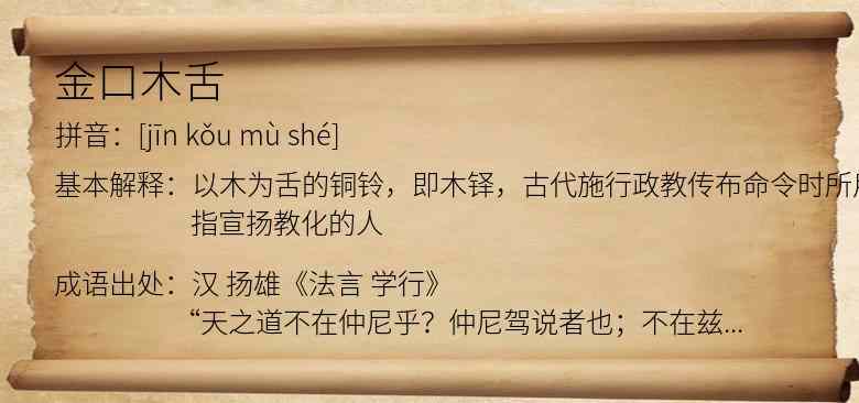 金口木舌