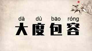 大度包容