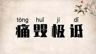 痛毁极诋