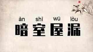 暗室屋漏