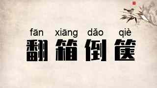 翻箱倒箧