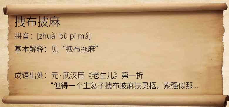 拽布披麻