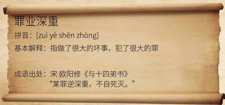 罪业深重