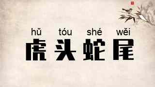虎头蛇尾