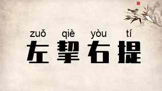 左挈右提