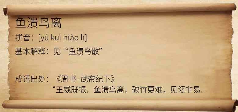 鱼溃鸟离