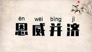 恩威并济