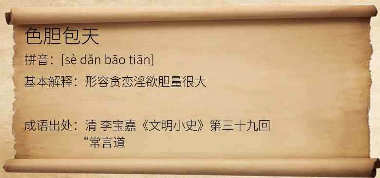 色胆包天