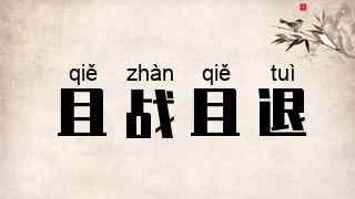 且战且退