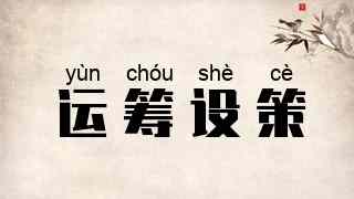 运筹设策
