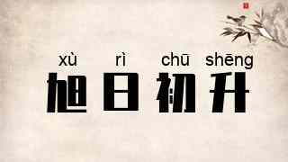 旭日初升