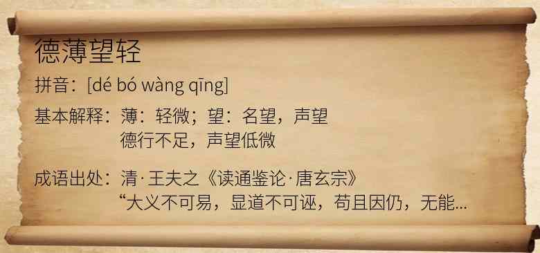 德薄望轻