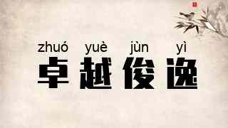 卓越俊逸