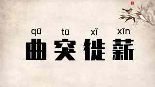 曲突徙薪