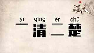 一清二楚