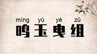 鸣玉曳组