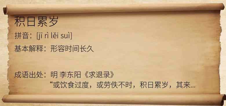 积日累岁