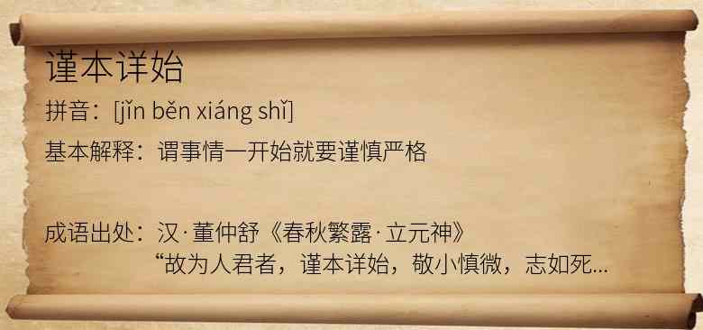 谨本详始