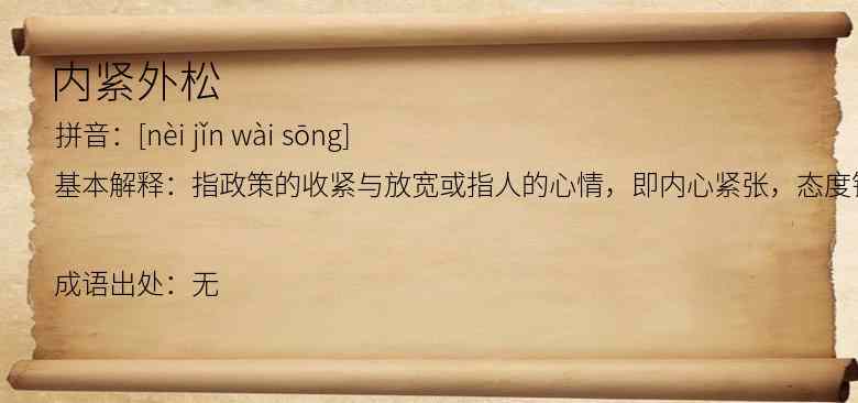 内紧外松