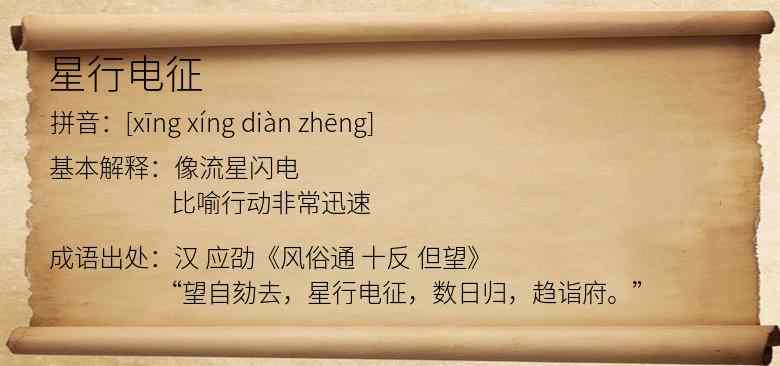 星行电征