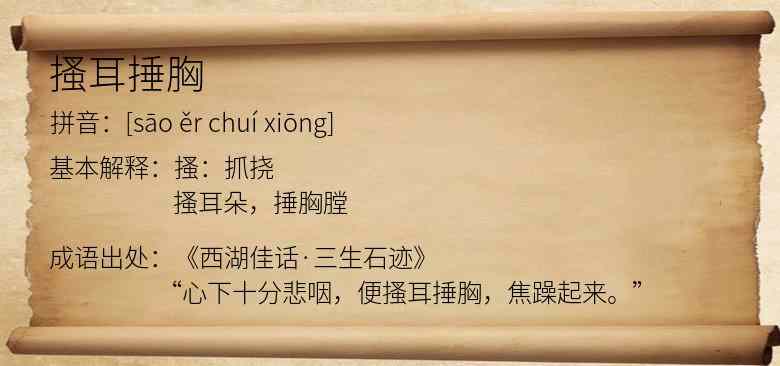 搔耳捶胸