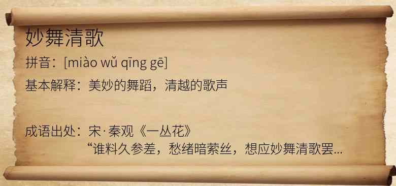 妙舞清歌