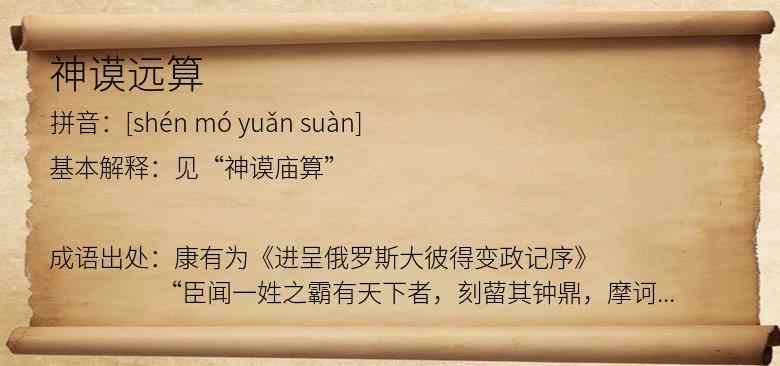 神谟远算