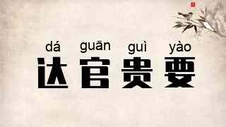 达官贵要