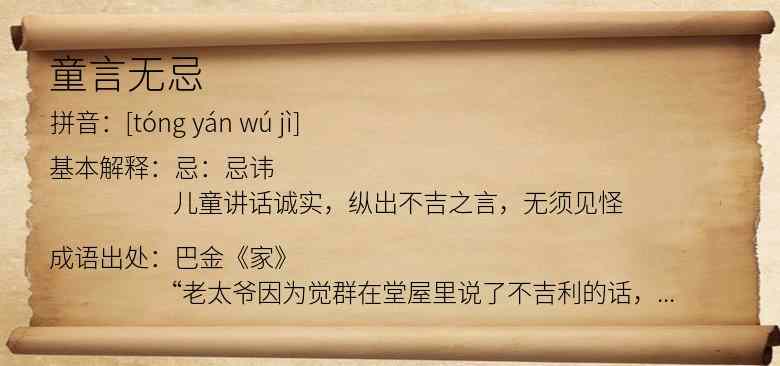 童言无忌