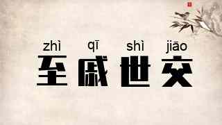 至戚世交