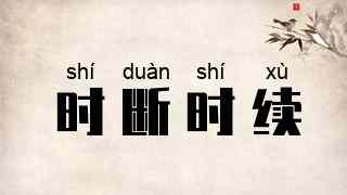 时断时续