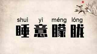 睡意朦胧