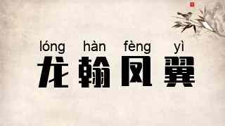 龙翰凤翼