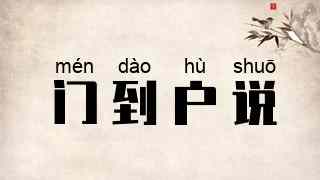门到户说