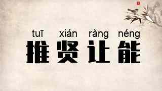 推贤让能