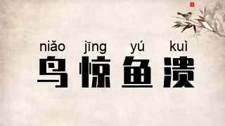 鸟惊鱼溃