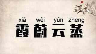 霞蔚云蒸