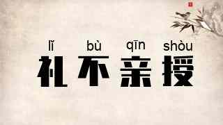 礼不亲授