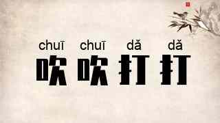 吹吹打打