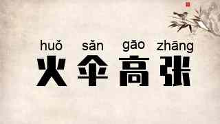 火伞高张