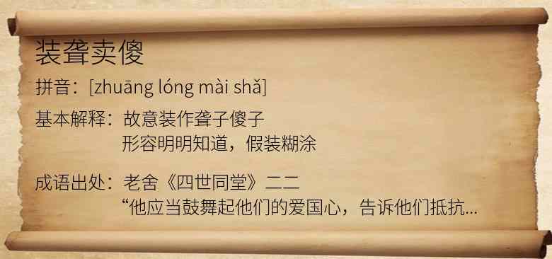 装聋卖傻